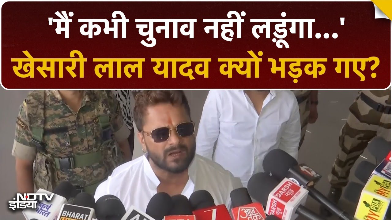 Khesari Lal Yadav का बड़ा ऐलान | क्यों बोले- मैं कभी चुनाव नहीं लड़ूंगा | Bihar Election 2025