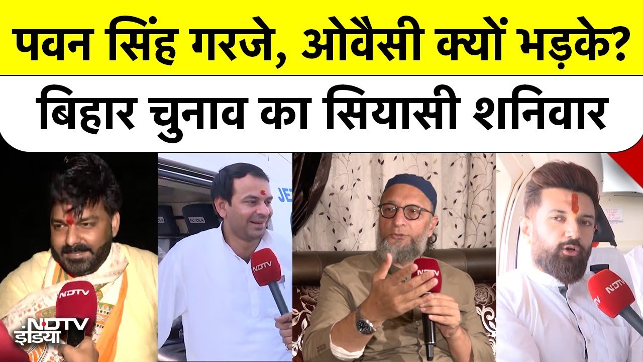 Bihar Chunav NDTV Special: Owaisi, Pawan Singh, Tej Pratap, Chirag Paswan से EXCLUSIVE बात