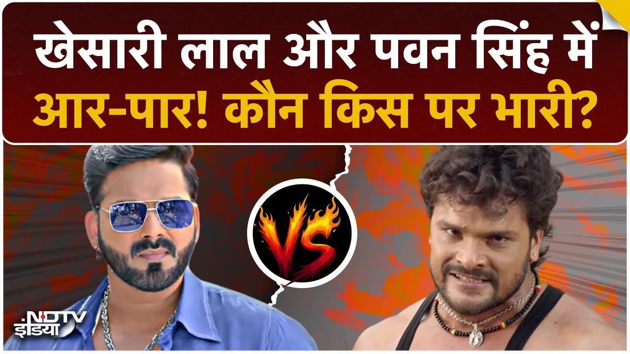 Khesari Lal Yadav Vs Pawan Singh: Bihar Election 2025 में दो फाड़ हुए Bhojpuri सितारे? | Top News