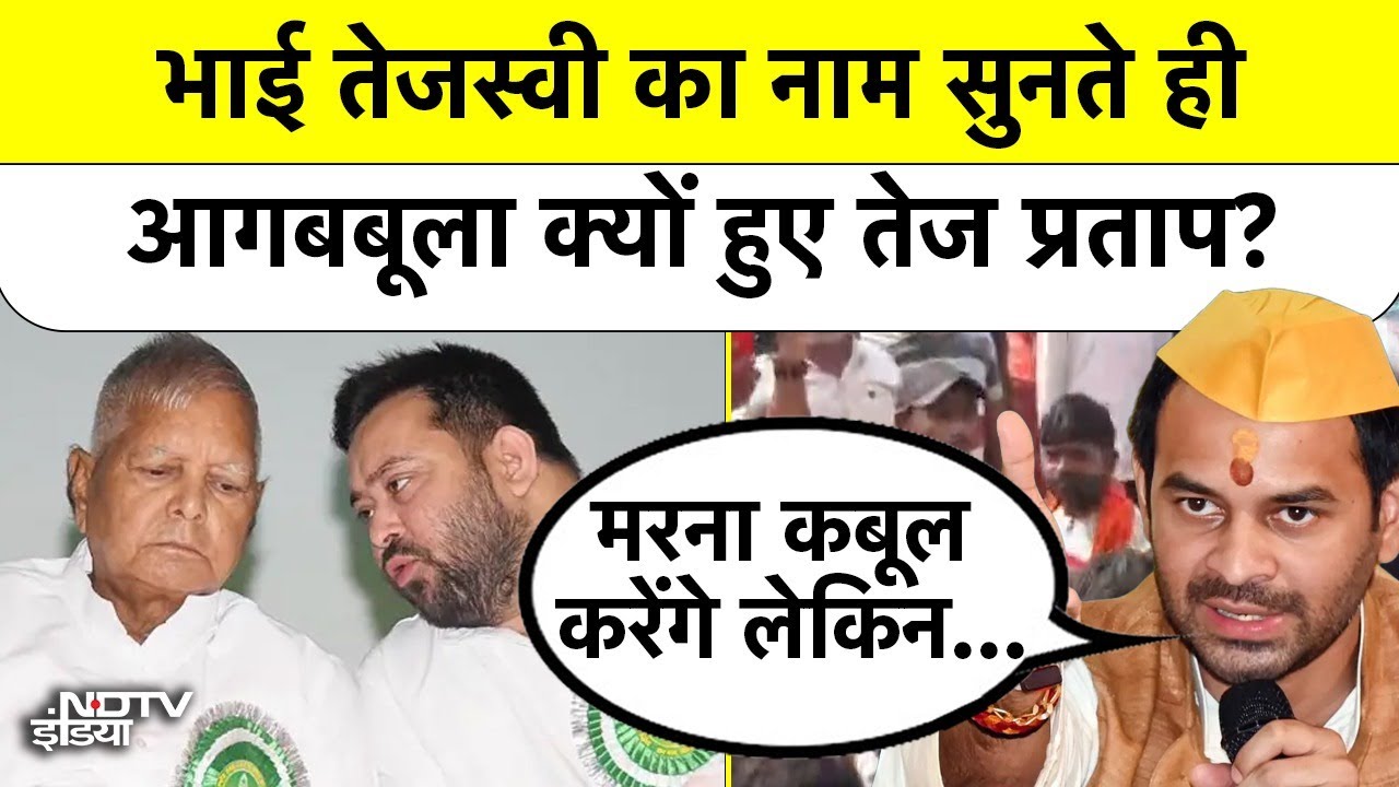 'मरना कबूल करेंगे लेकिन RJD...'  भाई Tejashwi Yadav का नाम सुनते ही आगबबूला क्यों हुए Tej Pratap? | Top News