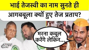 'मरना कबूल करेंगे लेकिन RJD...'  भाई Tejashwi Yadav का नाम सुनते ही आगबबूला क्यों हुए Tej Pratap? | Top News