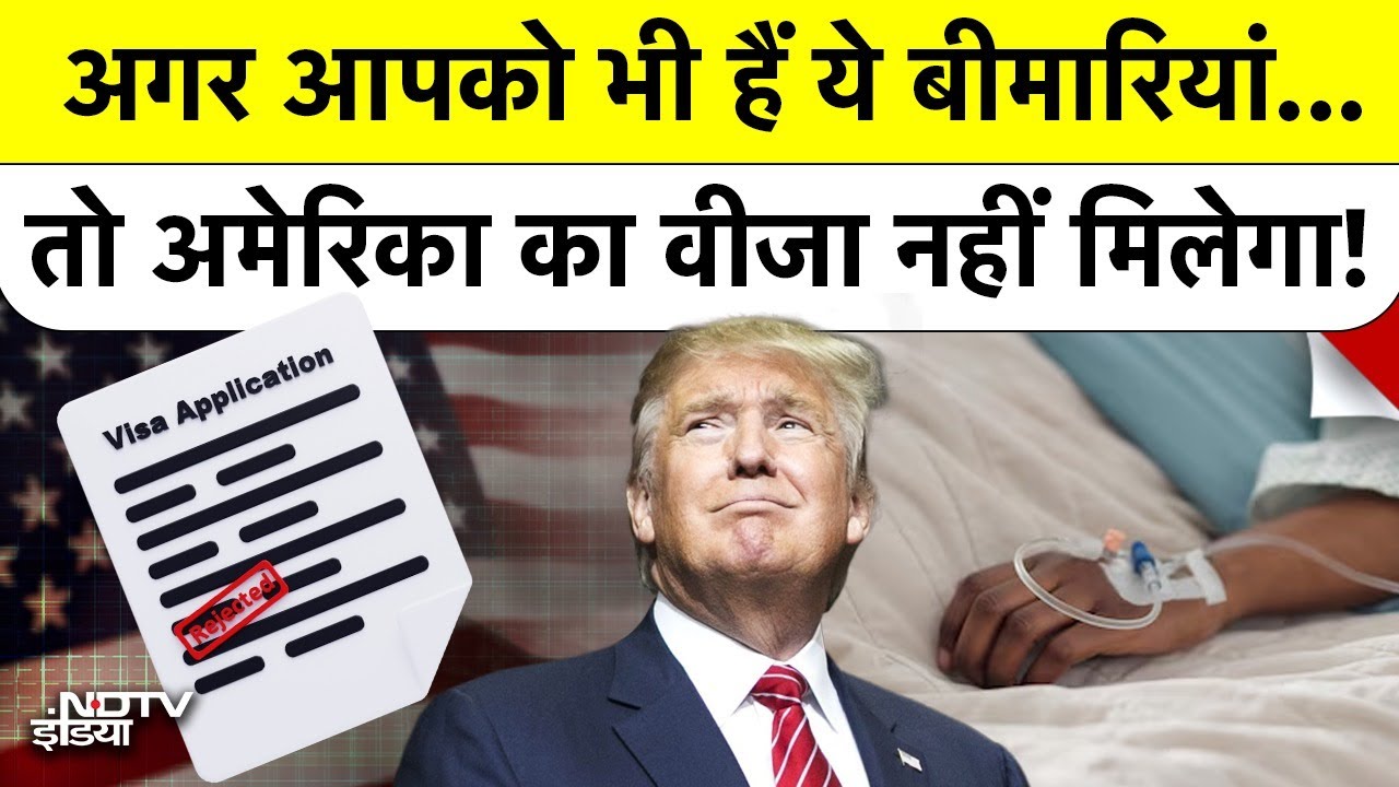 America Visa New Rule Breaking News: अब इन बीमारियों वालों को नहीं मिलेगा US Visa? | Top News