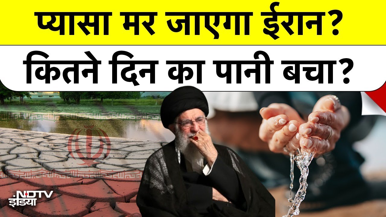 Iran Water Crisis: Tehran में सिर्फ कुछ दिन का पानी बचा | ईरान में भीषण जल संकट | सूखे का हाहाकार | Tehran