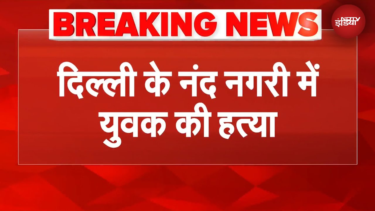 Delhi News: दिल्ली के नंद नगरी में एक युवक की गोली मारकर हत्या, मच गया हड़कंप | BREAKING NEWS