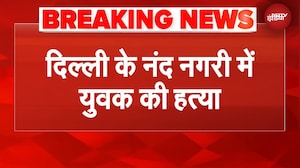 Delhi News: दिल्ली के नंद नगरी में एक युवक की गोली मारकर हत्या, मच गया हड़कंप | BREAKING NEWS