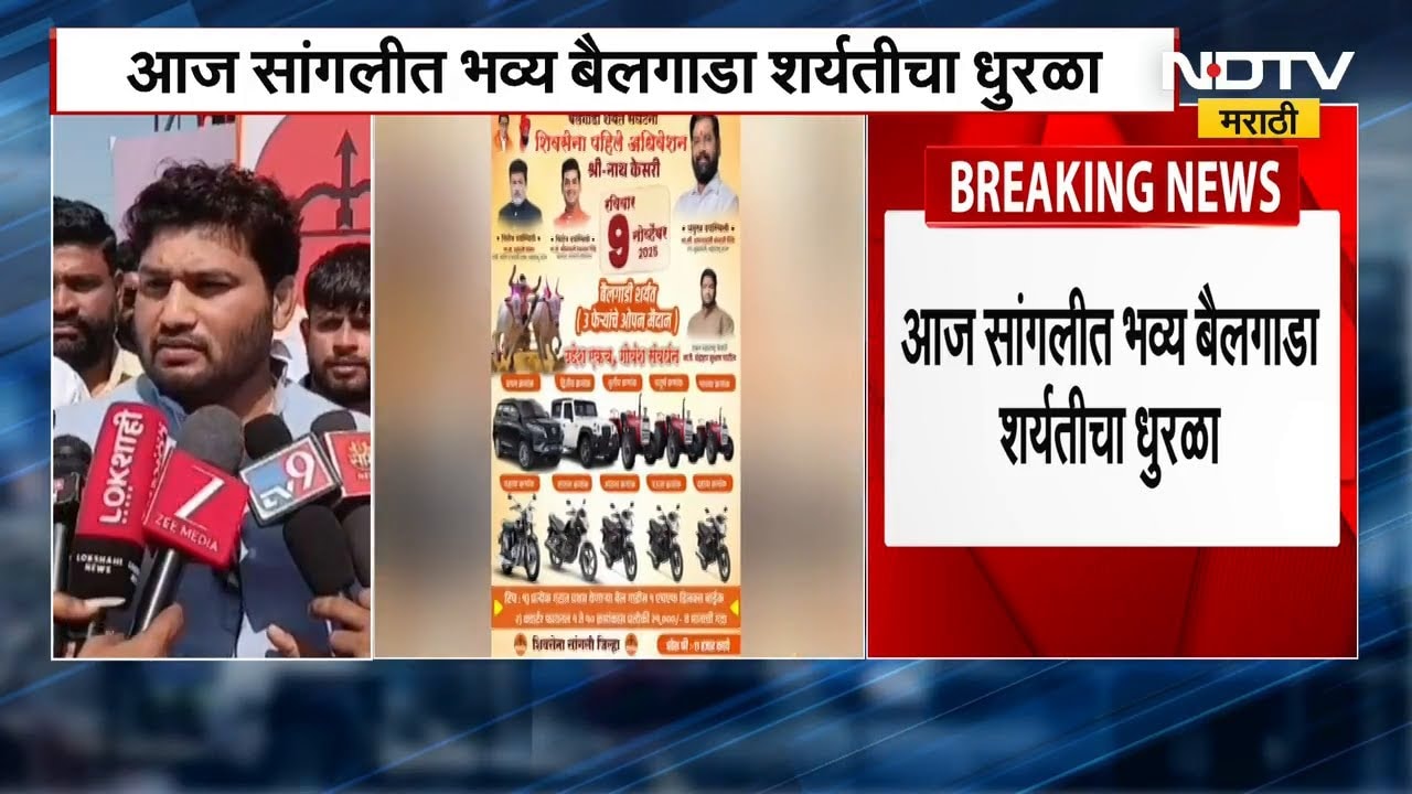 Fortuner-Thar Prizes! | सांगलीत बैलगाडा शर्यतीचा थरार; चंद्रहार पाटलांकडून बक्षिसांचा धुरळा