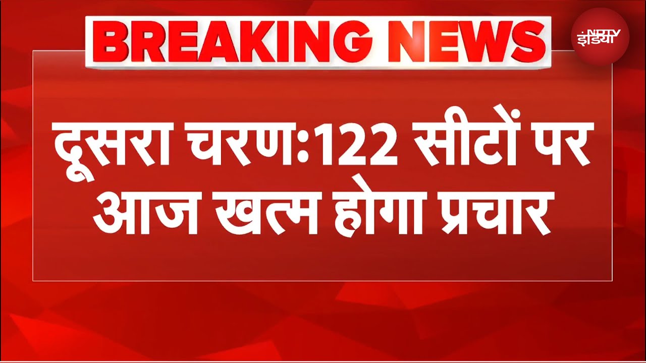 Bihar Elections: दूसरे चरण की 122 सीटों पर आज खत्म हो जाएगा प्रचार का शोर | Bihar Politics