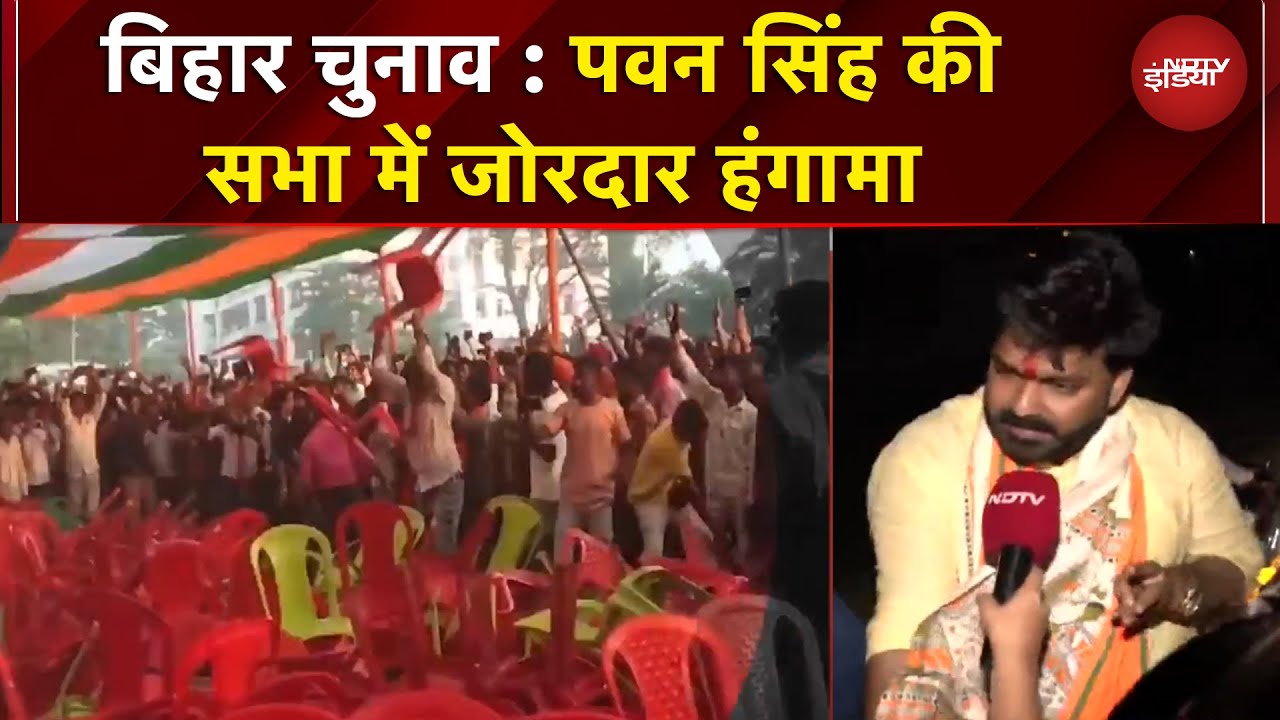 Bihar Elections: फेंकी कुर्सियां.. भीड़ ने Pawan Singh की सभा में जमकर बवाल काटा | BREAKING NEWS
