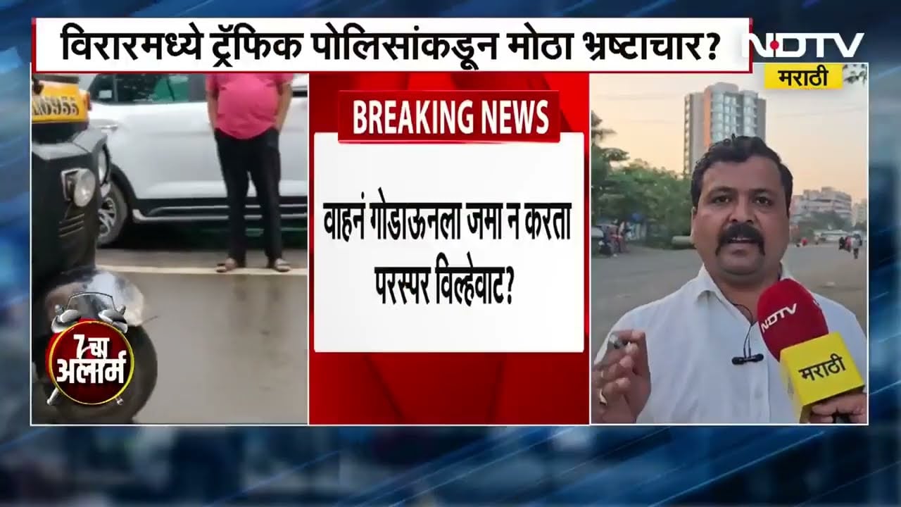 Virar Traffic Police Scam | विरार वाहतूक पोलिसांचा मोठा घोटाळा! जप्त गाड्यांची परस्पर विल्हेवाट?