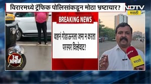 Virar Traffic Police Scam | विरार वाहतूक पोलिसांचा मोठा घोटाळा! जप्त गाड्यांची परस्पर विल्हेवाट?