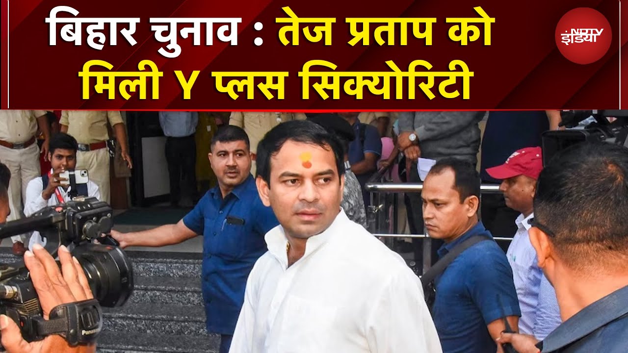 Bihar Elections: चुनाव के बीच केंद्र सरकार का बड़ा फैसला, Tej Pratap को मिली Y प्लस सिक्योरिटी