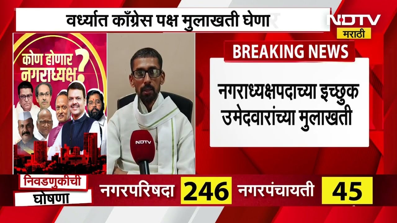 Wardha Congress | वर्ध्यात काँग्रेसची नगराध्यक्षपदासाठी 'चाचपणी'