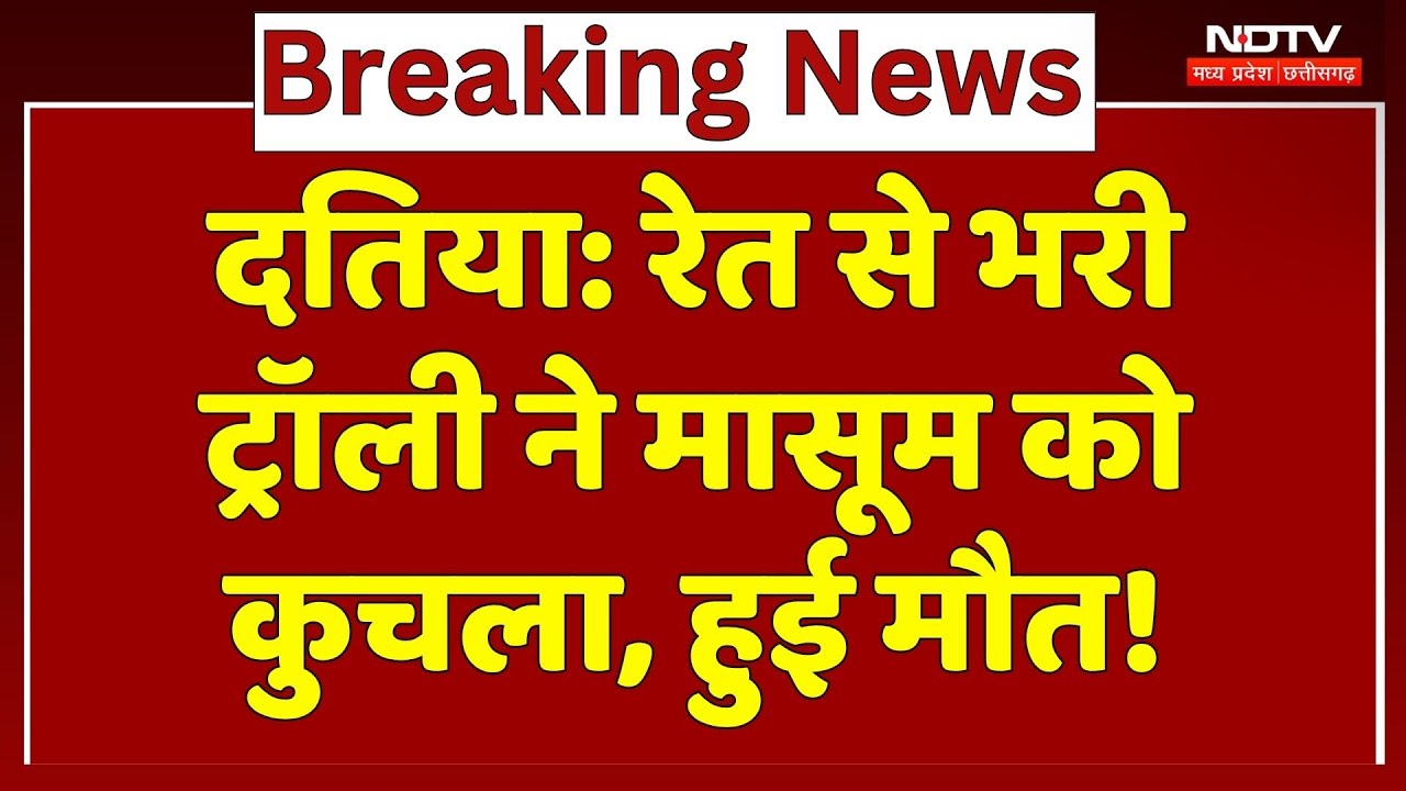 Datiya News: रेत माफिया का आतंक, मासूम को कुचला, परिजनों ने शव रखकर किया Protest | MP News