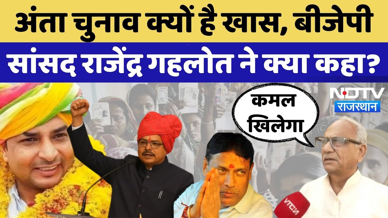 Anta By Election 2025 क्यों खास? Rajendra Gehlot ने क्या कहा? | Naresh Meena | Morpal | Promod Bhaya