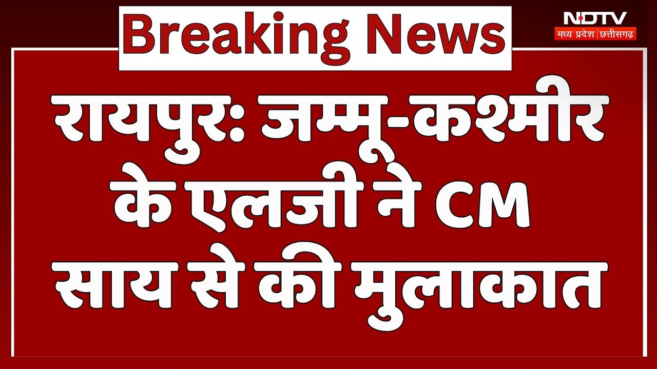 Jammu Kashmir के LG Manoj Sinha पहुंचे Raipur, CM Vishnu Deo Sai से की मुलाकात | Breaking News