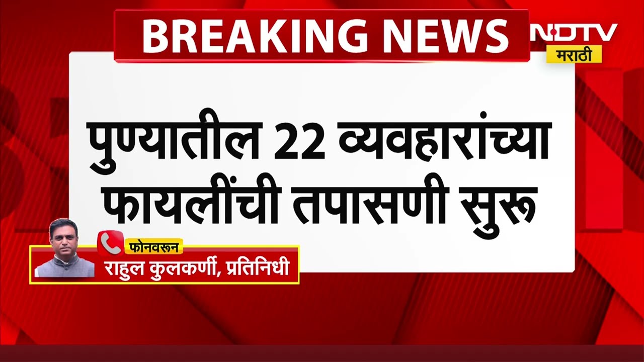 Pune Land Scam  | पार्थ पवारांच्या जागेसह 22 व्यवहार रडारवर! पुणे जमीन घोटाळ्याची व्याप्ती वाढली