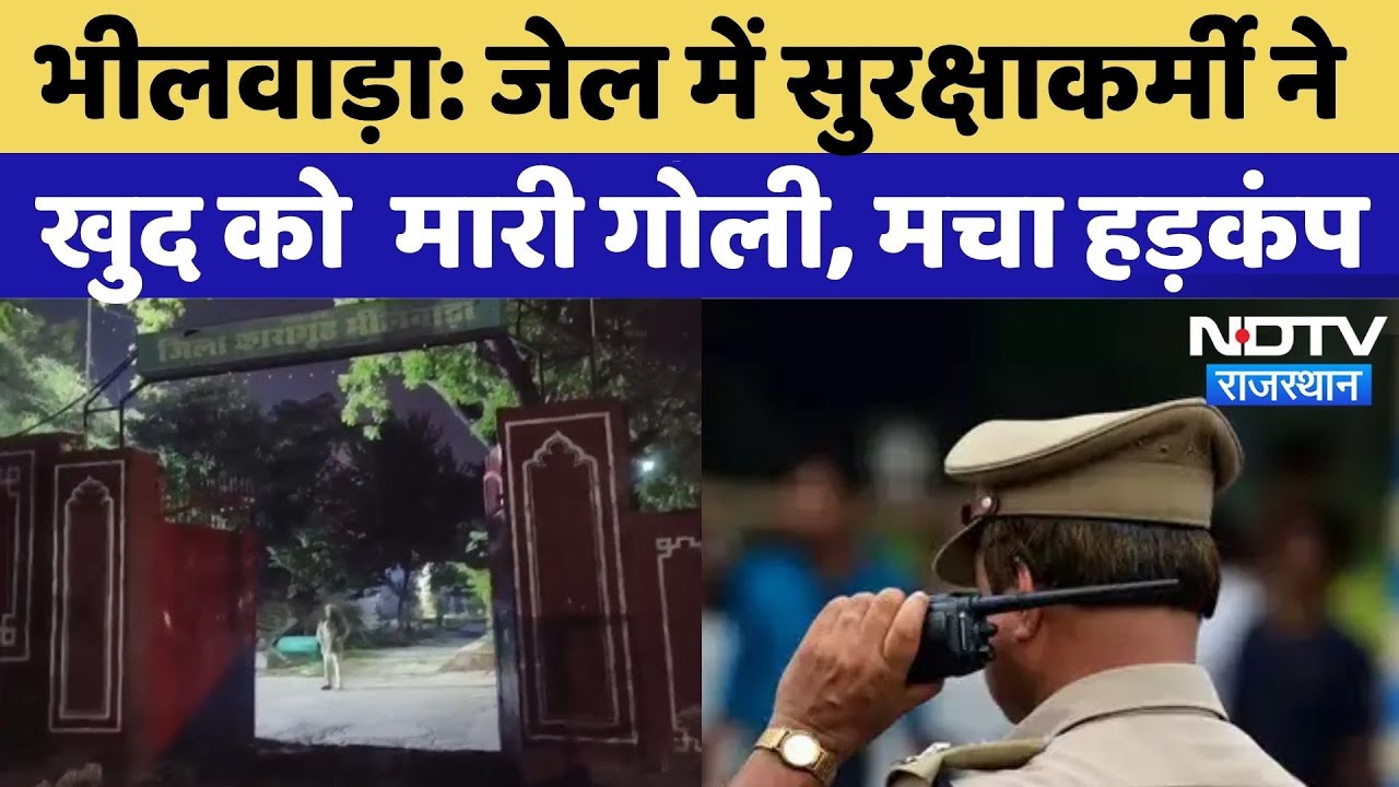 Bhilwara News: जेल में सुरक्षाकर्मी ने खुद को  मारी गोली, मचा हड़कंप | Rajasthan | Latest News | Top