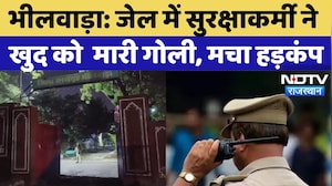 Bhilwara News: जेल में सुरक्षाकर्मी ने खुद को  मारी गोली, मचा हड़कंप | Rajasthan | Latest News | Top