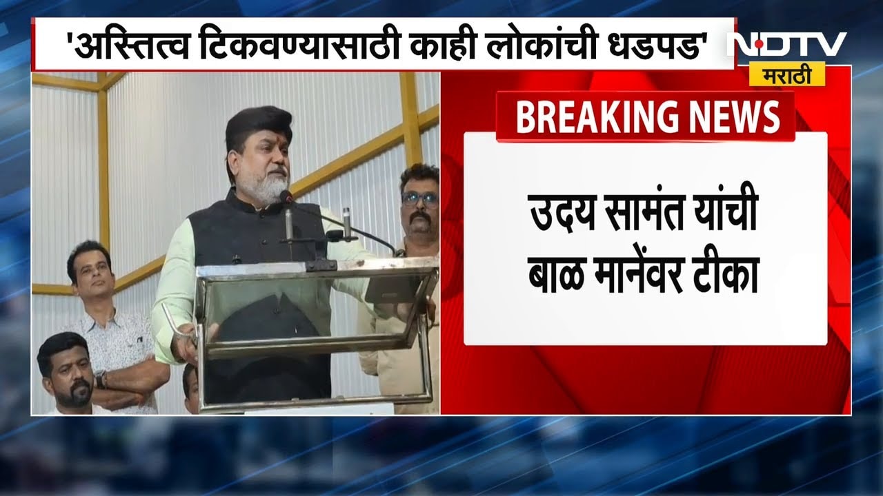 Uday Samant Vs Bal Mane | 'ज्यांना जनतेने चार वेळा डांबर फासलंय...',सामंतांचा बाळ मानेंवर पलटवार