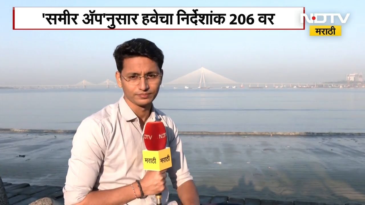 Mumbai Air Pollution | मुंबईच्या हवेची गुणवत्ता पुन्हा घसरली; शनिवारचा AQI 'मध्यम' श्रेणीत | NDTV