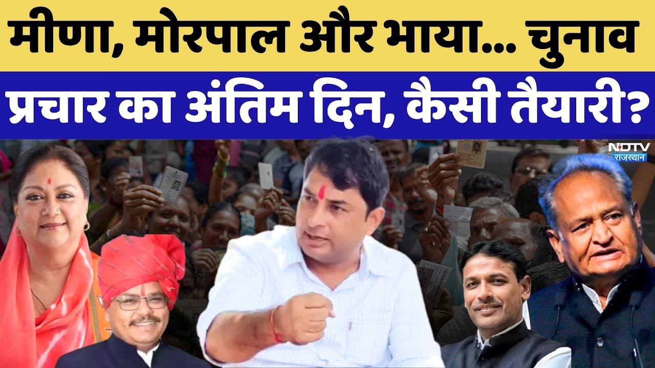 Anta By Election 2025: चुनाव प्रचार का अंतिम दिन, कैसी तैयारी?| Naresh Meena | Morpal | Promod Bhaya