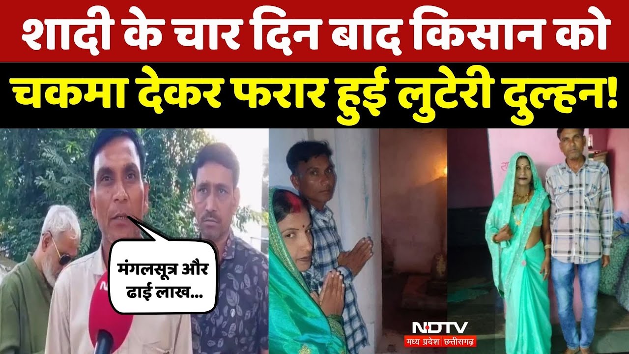 Looteri Dulhan News: शादी करने ल‍िए बेटा-बेटी को बताया भाई-बहन, फिर Farmer को चकमा देकर फरार! MP