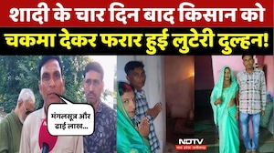 Looteri Dulhan News: शादी करने ल‍िए बेटा-बेटी को बताया भाई-बहन, फिर Farmer को चकमा देकर फरार! MP
