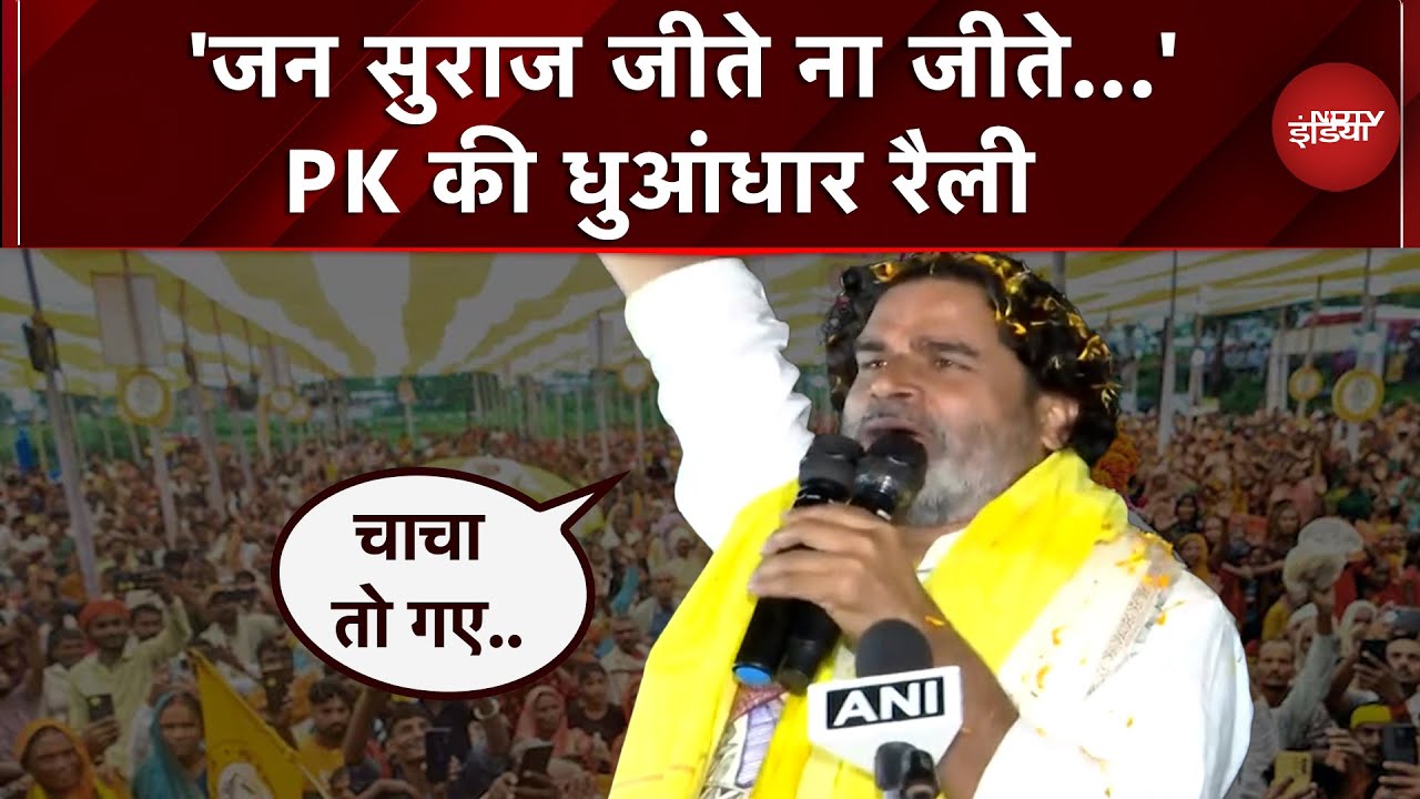Sitamarhi में Prashant Kishor की जोरदार Rally, विरोधियों पर खुला वार | Bihar Elections