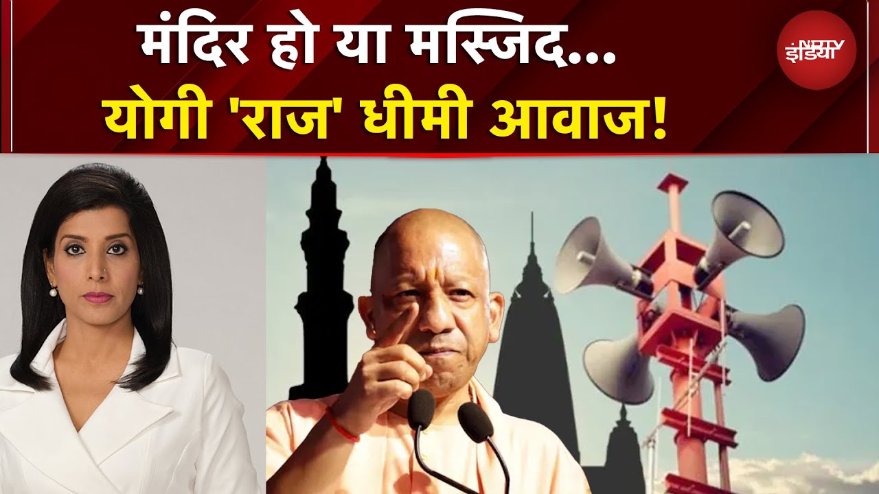 UP News: मंदिर हो या मस्जिद... Loudspeaker पर योगी का हंटर  | CM Yogi