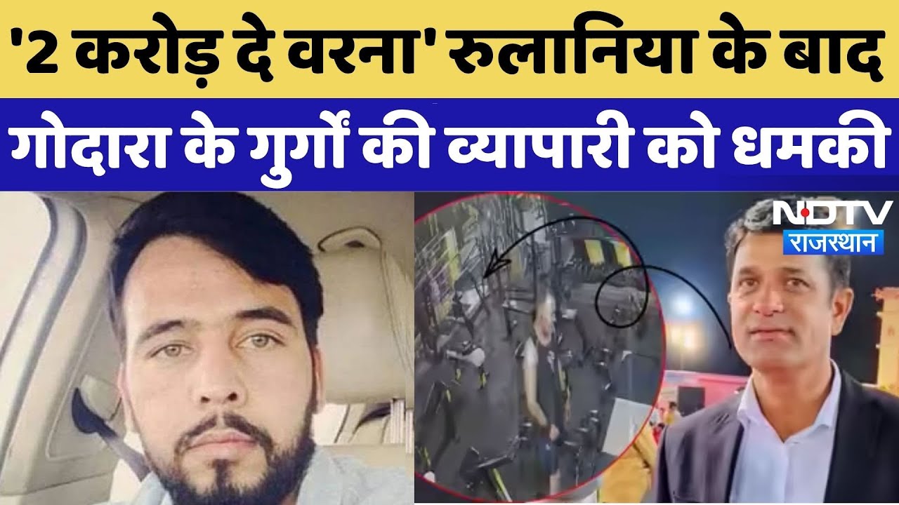 Kuchaman Murder के बाद फिर Rohit Godara के गुर्गों ने व्यापारी से मांगी रंगदारी| Ramesh Rulania News