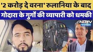 Kuchaman Murder के बाद फिर Rohit Godara के गुर्गों ने व्यापारी से मांगी रंगदारी| Ramesh Rulania News