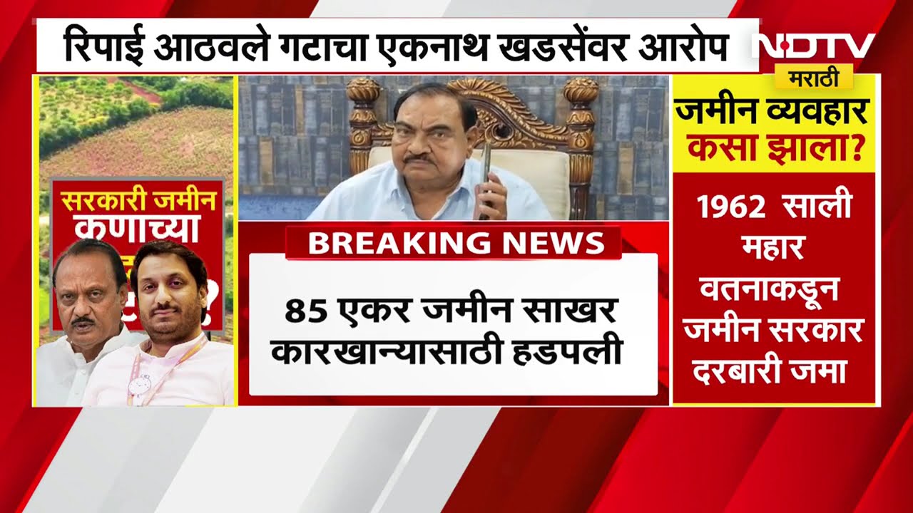 Eknath Khadse Land Scam | खडसेंनीही बळकावली महार वतनाची जमीन?