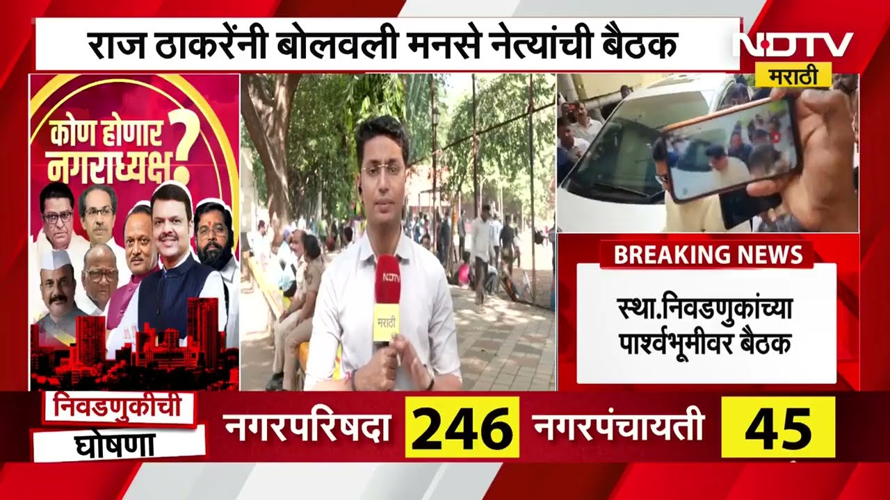 Raj Thackeray MNS Meeting | मनसेकडून स्थानिक निवडणुकांची तयारी! राज ठाकरेंनी बोलवली महत्त्वाची बैठक