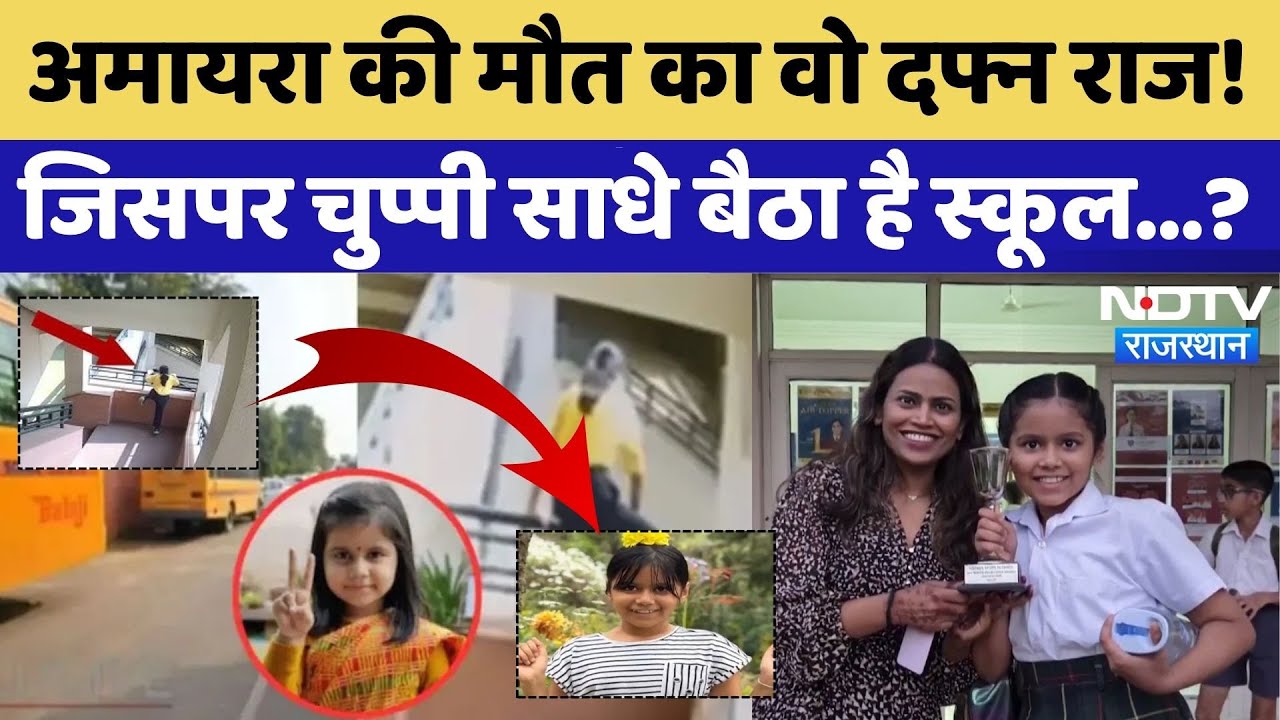 Neerja Modi School Suicide: Amaira की मौत पर School चुप क्यों?|Rajasthan | Amaira Suicide | Top News