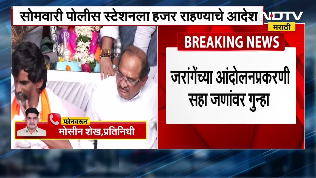 Jarange Patil Police Notice Update | आझाद मैदान आंदोलन प्रकरणी मोठी बातमी