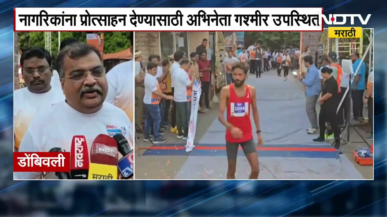 भाजप प्रदेशाध्यक्ष आमदार रवींद्र चव्हाण यांच्या पुढाकारातून  Dombivli Friendship Run 2025 चे आयोजन