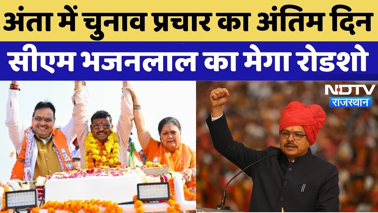 Anta By Election 2025: CM Bhajan Lal का Road Show, Vasundhara Raje भी रहेंगी साथ | Rajasthan News