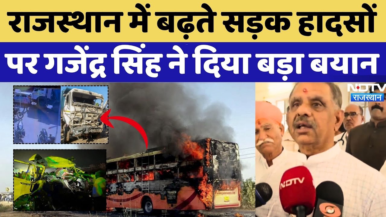 Rajasthan Road Accidents पर क्या बोले Gajendra Singh Kheenvsar? | Phalodi | Jaipur | Bus Fire News