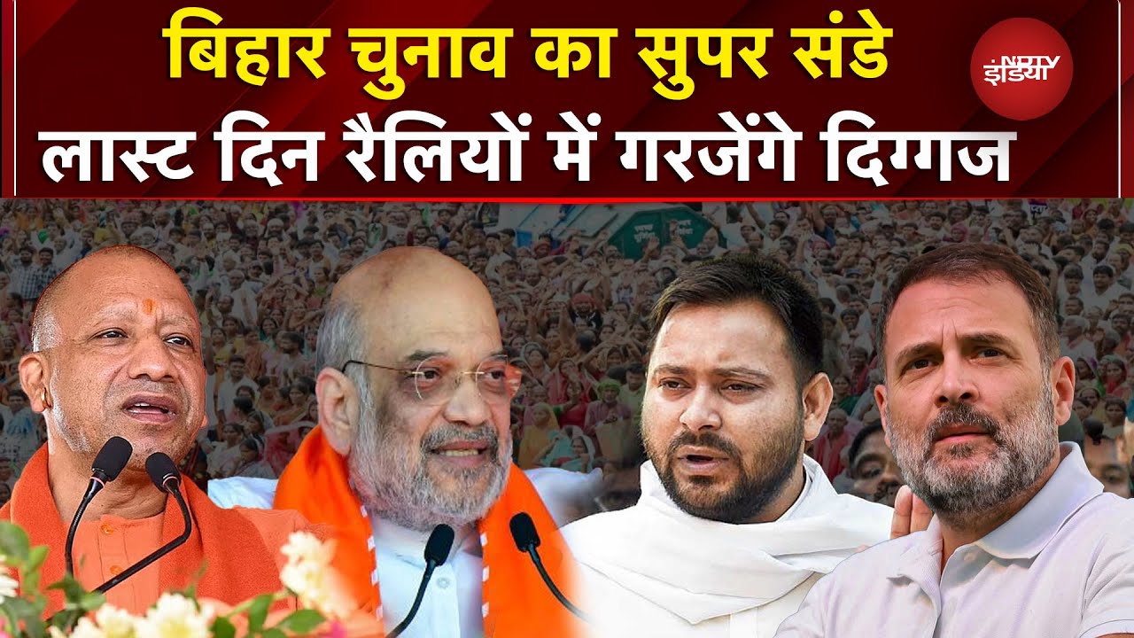Bihar Election: चुनाव प्रचार का आखिरी दिन आज, बंपर रैलियों का दिखेगा दौर | Second Phase