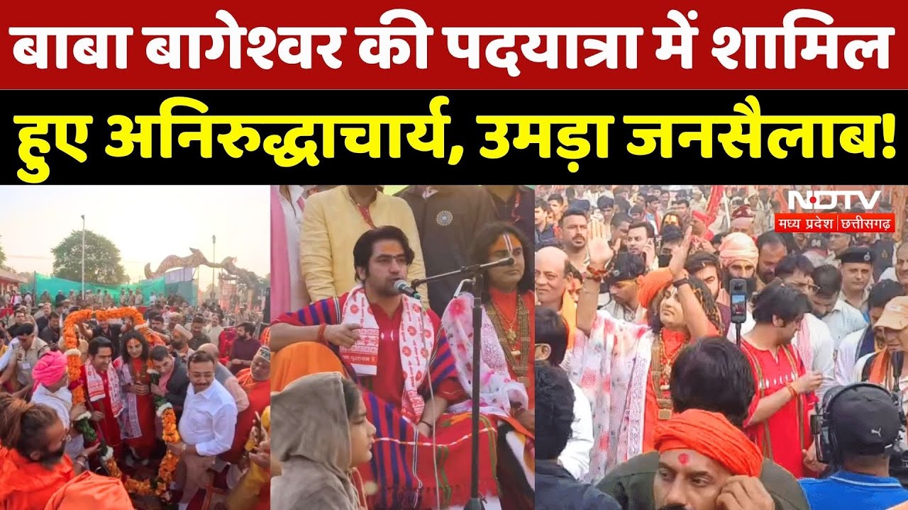 Bageshwar Dham Padyatra: Dhirendra Krishna Shastri की पदयात्रा में शामिल हुए Aniruddhacharya, देखिए
