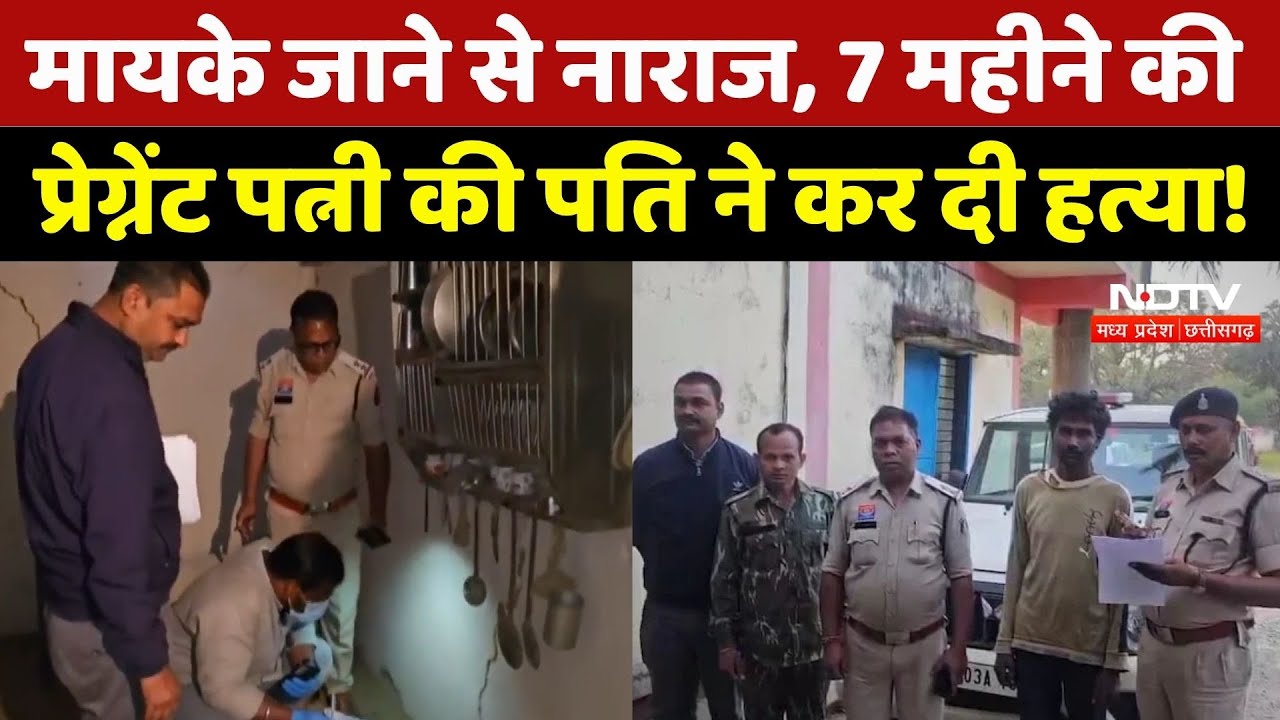 Husband Killed Wife: मायके जाने से नाराज पति ने Pregnent पत्नी को पेचकस चुभा-चुभाकर मार डाला! Crime