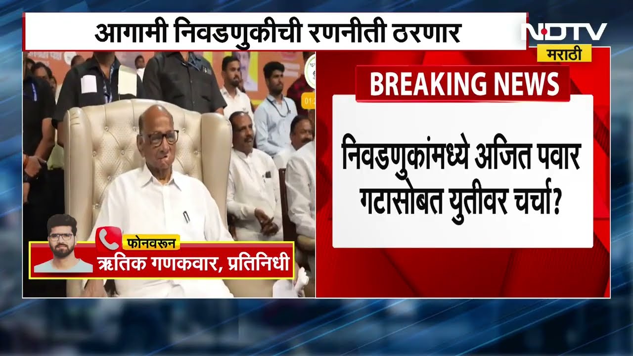 Sharad Pawar यांच्या पक्षाच्या कोअर कमिटीची बैठक, निवडणुकांमध्ये Ajit Pawar पक्षासोबत युतीवर चर्चा?