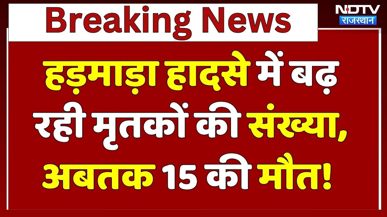Jaipur Harmada Accident: एक और व्यक्ति की मौत, मृतकों की संख्या हुई 15! | Breaking | Rajasthan News