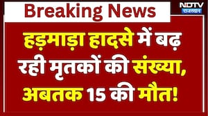Jaipur Harmada Accident: एक और व्यक्ति की मौत, मृतकों की संख्या हुई 15! | Breaking | Rajasthan News