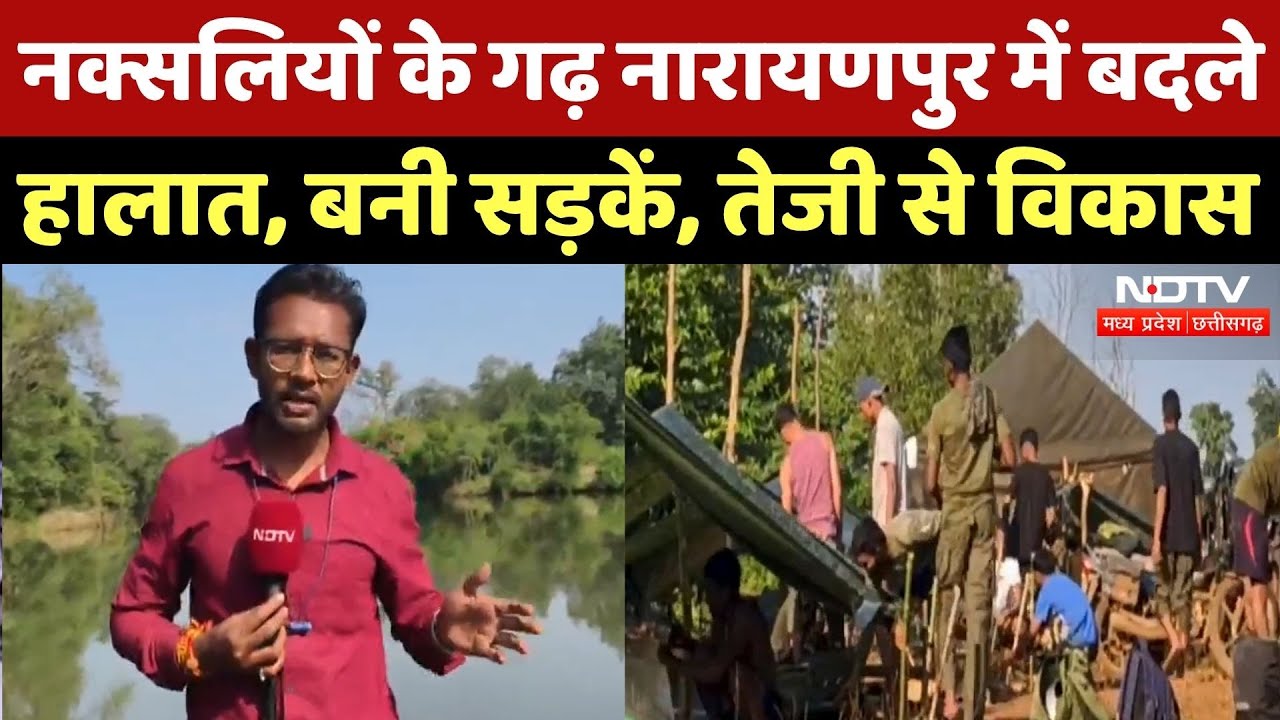 Narayanpur News: जहां जाने के नाम से ही कांप जाती थी रुह, वो जगह हुआ नक्सलमुक्त | CG Naxal News