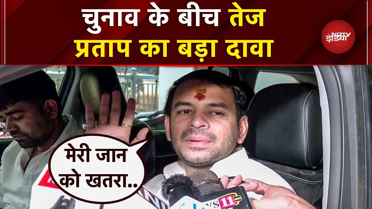 Tej Pratap ने  Elections के बीच किया बड़ा दावा, कहा- कुछ लोगों से मेरी जान को खतरा | Bihar Breaking