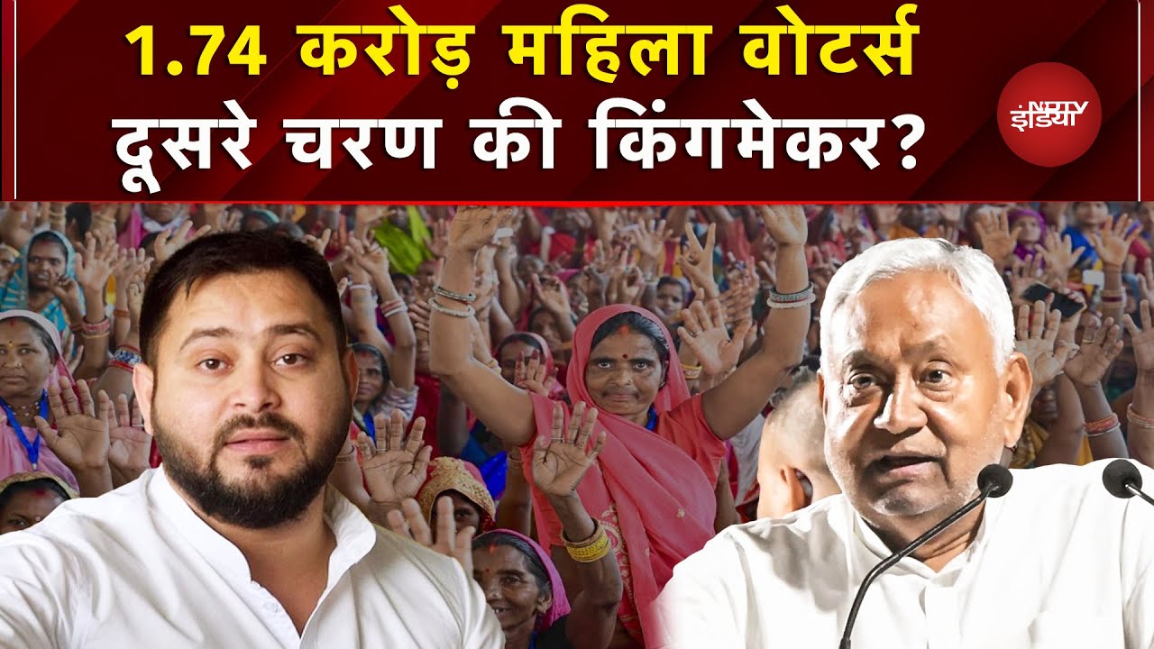 Bihar Elections: First Phase में महिलाओं ने जमकर किया मतदान, दूसरे चरण में बदलेंगी समीकरण ?