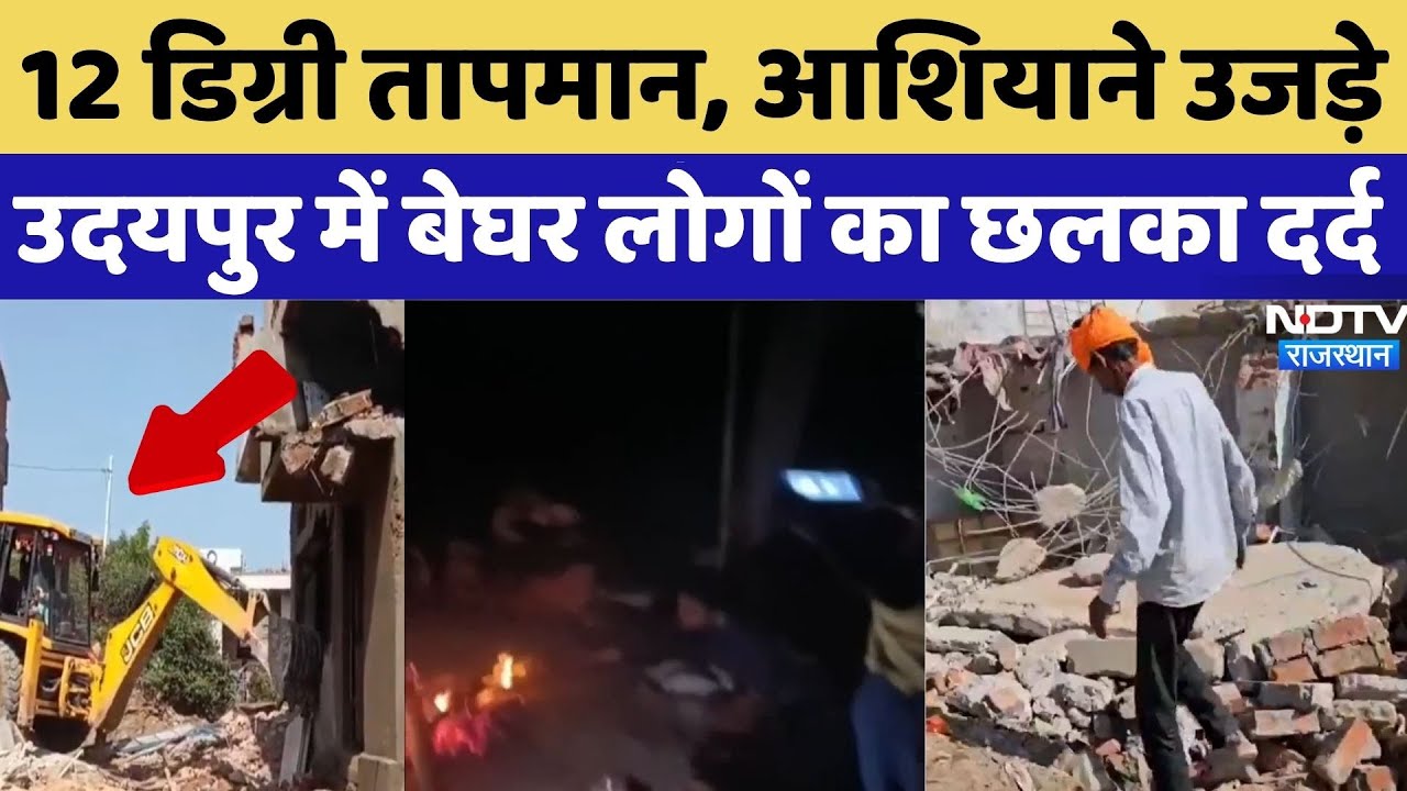 Udaipur Bulldozer Action: ठंड में ठिठुरते लोग, सड़क पर आई जिंदगी, बेघर लोगों की दास्तां | Rajasthan