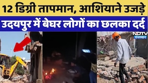 Udaipur Bulldozer Action: ठंड में ठिठुरते लोग, सड़क पर आई जिंदगी, बेघर लोगों की दास्तां | Rajasthan