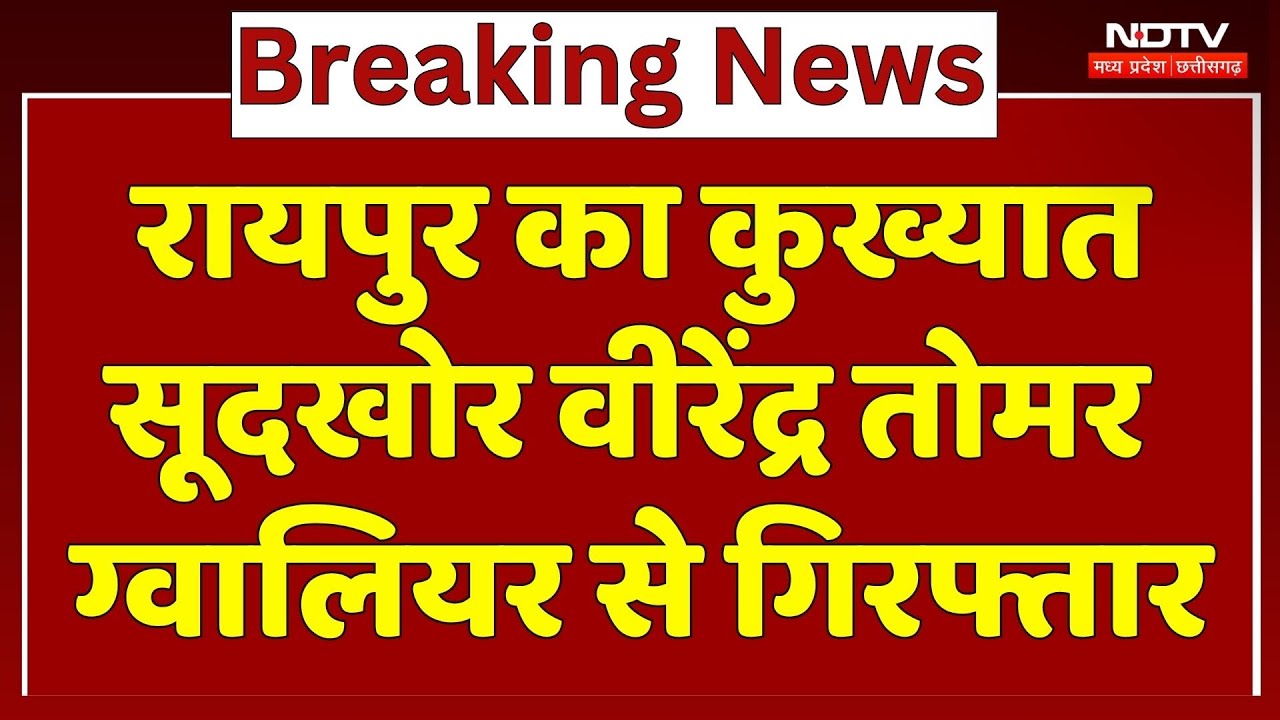 Tomar Brothers Case: सूदखोर Virendra Tomar ग्वालियर से Arrest, Police की पूछताछ में बड़ा खुलासा!